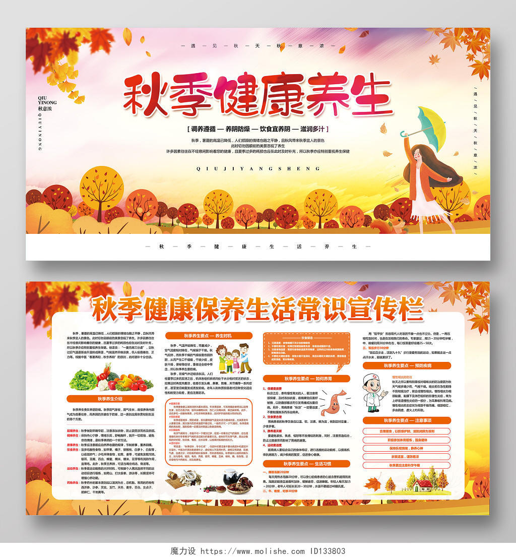 水彩插画秋天秋季养生健康教育知识宣传栏展板设计